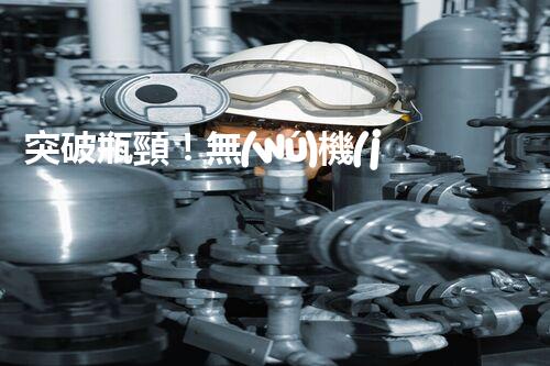 突破瓶頸！無(wú)機(jī)廢水處理新路徑探索與未來(lái)展望？